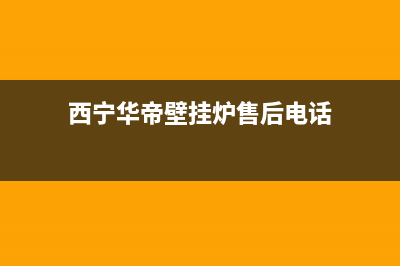 西宁华帝壁挂炉售后(西宁华帝壁挂炉售后维修电话)(西宁华帝壁挂炉售后电话)