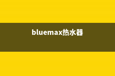 蓝宝石热水器维修中心(bluemax热水器)