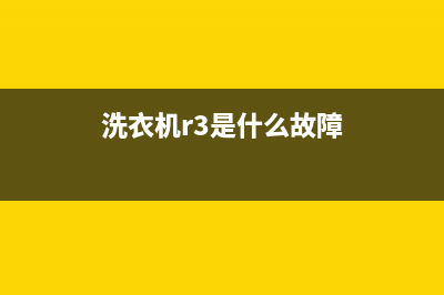 洗衣机r3故障码(洗衣机r故障码)(洗衣机r3是什么故障)