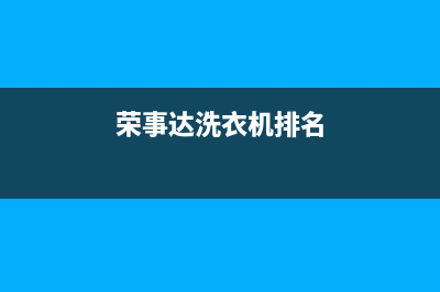 荣事达洗衣机排水慢原因(荣事达洗衣机排名)