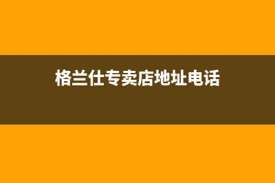 滕州格兰仕燃气灶售后服务电话(滕州诚帝燃气灶维修)(格兰仕专卖店地址电话)