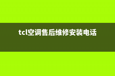 东台TCL空调上门维修(东台TCL空调维修地点)(tcl空调售后维修安装电话)