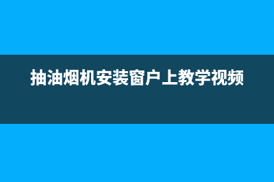 窗式油烟机如何快速清洗(窗子上的油烟机怎么清洗)(抽油烟机安装窗户上教学视频)