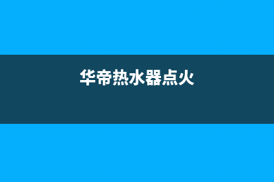 华帝热水器火打不着只是闪e6这个故障代码怎么办？(华帝热水器点火)