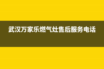 武汉万家乐燃气灶维修(武汉万家乐燃气灶售后维修中心)(武汉万家乐燃气灶售后服务电话)
