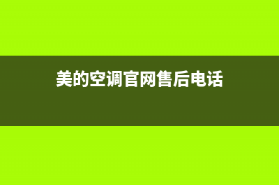 美的空调官网售后大连维修(美的空调故障码大全c1)(美的空调官网售后电话)