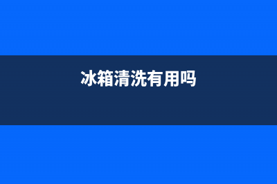 冰箱里面清洗安装不了(冰箱里面清洗的水没干能插电源吗)(冰箱清洗有用吗)