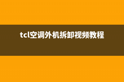 TCL空调外机清洗冷凝器(TCL空调清洗螺丝钉)(tcl空调外机拆卸视频教程)