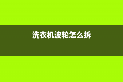 洗衣机波轮怎么拆？洗衣机故障处理方法有哪些？(洗衣机波轮怎么拆)