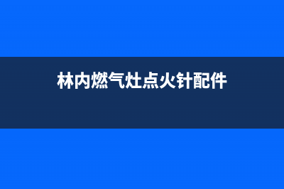 林内燃气灶点火不良、有时火打得着有时打不着火怎么解决？(林内燃气灶点火针配件)