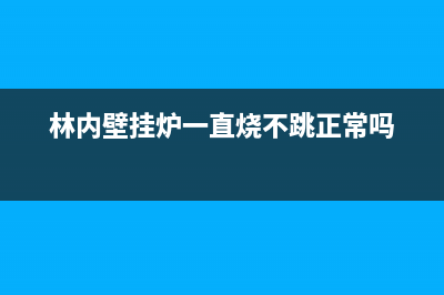 林内壁挂炉中途自动熄火原因解说与6大处理措施(林内壁挂炉一直烧不跳正常吗)