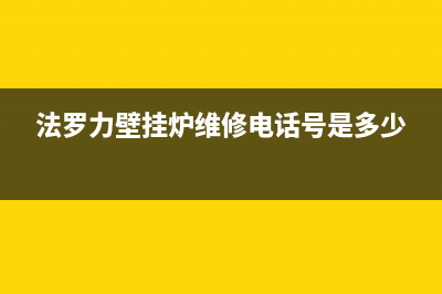 法罗力壁挂炉维修高(法罗力壁挂炉维修公司)(法罗力壁挂炉维修电话号是多少)