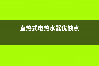 直热式电热水器的优点，直热式电热水器怎么样？(直热式电热水器优缺点)