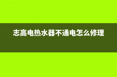 志高电热水器不出热水是什么原因(志高电热水器不通电怎么修理)