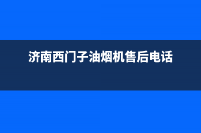 济南西门子油烟机售后电话(济南西门子油烟机售后服务电话)(济南西门子油烟机售后电话)