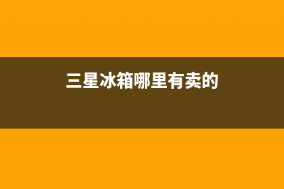 三星冰箱扬中售后服务电话号码(三星冰箱扬州售后)(三星冰箱哪里有卖的)