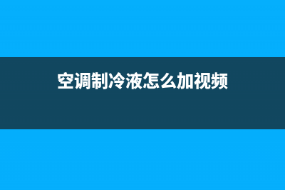 空调制冷液怎么清洗(空调制冷维修怎么收费)(空调制冷液怎么加视频)