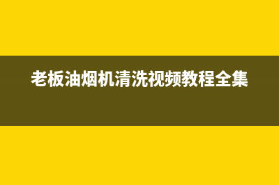 老板油烟机清洗窍门(老板油烟机清洗容易吗)(老板油烟机清洗视频教程全集)