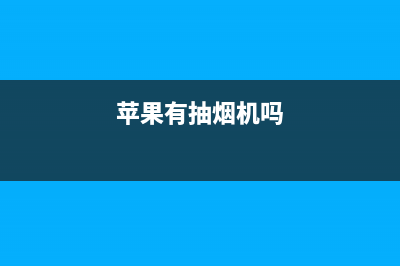 苹果油烟机用什么清洗(屏蔽式抽油烟机清洗)(苹果有抽烟机吗)