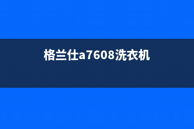 格兰仕洗衣机六盘水维修点(格兰仕洗衣机龙岗售后)(格兰仕a7608洗衣机)