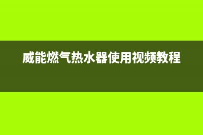 威能燃气热水器打不着火,中途熄火自助排查方法及故障原因(威能燃气热水器使用视频教程)