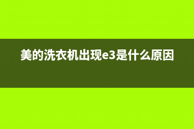 美的洗衣机出现e8是什么故障码(美的洗衣机出现e是什么故障码)(美的洗衣机出现e3是什么原因)