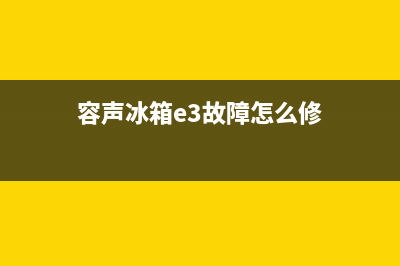 容声3门冰箱故障代码f7是怎么回事？容声冰箱出现故障解决方法(容声冰箱e3故障怎么修)