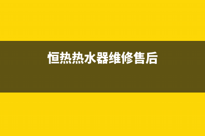 恒热热水器维修售后丨24小时联系客服中心(恒热热水器维修售后)