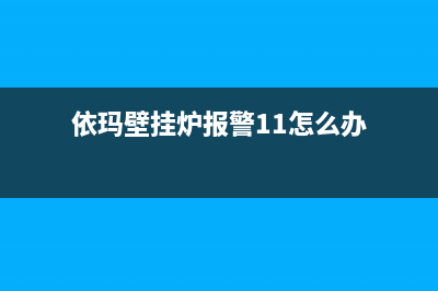 依玛壁挂炉报警10故障代码不出水怎么回事？(依玛壁挂炉报警11怎么办)