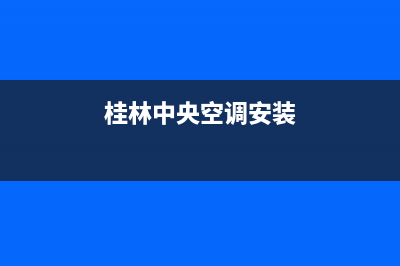 桂林中央空调维修大型公司(桂林中央空调清洗)(桂林中央空调安装)