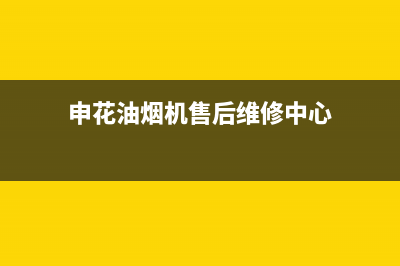 申花油烟机售后(全国联保服务)各网点(申花油烟机售后维修中心)