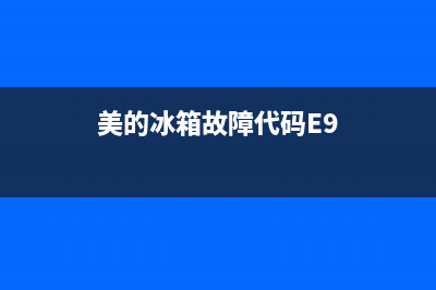 美的冰箱故障代码FF是什么意思，如何消除(美的冰箱故障代码E9)