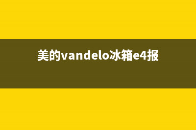 美的冰箱e4故障解决方法及故障原因(美的vandelo冰箱e4报错)