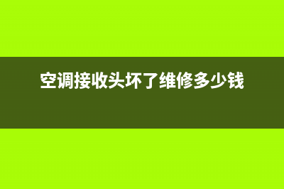 空调接收头维修(空调接收头的维修)(空调接收头坏了维修多少钱)