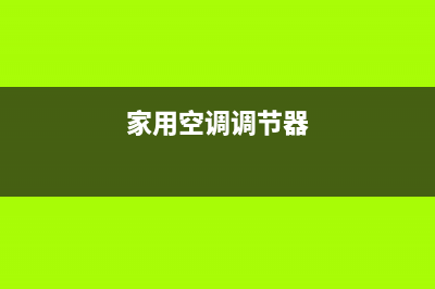 空调调节器能维修吗(空调调节旋钮坏了如何维修)(家用空调调节器)