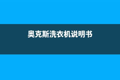 奥克斯洗衣机e1故障是什么问题？洗衣机显示E1代码的6种解决方法(奥克斯洗衣机说明书)