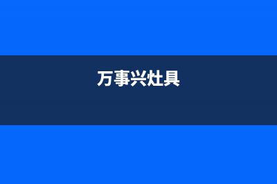 万事兴燃气灶维修—全国统一售后服务中心(万事兴灶具)