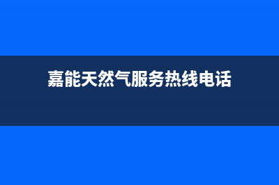 嘉禾冷凝天然气壁挂炉售后电话(嘉禾燃气壁挂炉故障代码与维修)(嘉能天然气服务热线电话)