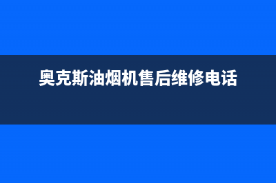 奥克斯油烟机售后服务(全国联保服务)各网点(奥克斯油烟机售后维修电话)