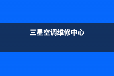 三星空调维修项目价格表(三星空调加氟维修哪家不错)(三星空调维修中心)