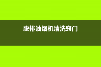 脱排油烟机清洗服务(脱排油烟机清洗服务价格多少)(脱排油烟机清洗窍门)