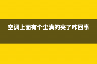 空调清洗时有个黑色条长条(空调清洗杀菌除味)(空调上面有个尘满的亮了咋回事)