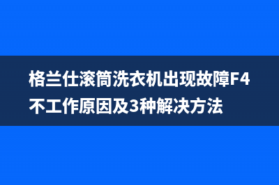 格兰仕滚筒洗衣机出现故障F4不工作原因及3种解决方法