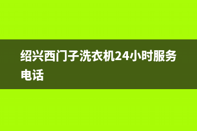 绍兴西门子洗衣机服务维修电话(绍兴西门子洗衣机售后)(绍兴西门子洗衣机24小时服务电话)