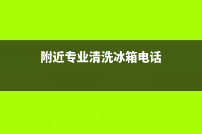 义乌清洗冰箱(义乌容声冰箱售后电话)(附近专业清洗冰箱电话)