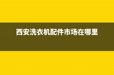 西安市洗衣机家电维修(西安市洗衣机维修部)(西安洗衣机配件市场在哪里)