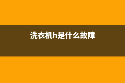 松下洗衣机故障码h51(松下洗衣机故障码h51怎么办)(洗衣机h是什么故障)