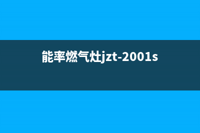 能率燃气灶无法点火怎么处理(能率燃气灶jzt-2001s)