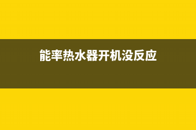 能率热水器开机不打火停机报警什么原因？怎么解决？(能率热水器开机没反应)