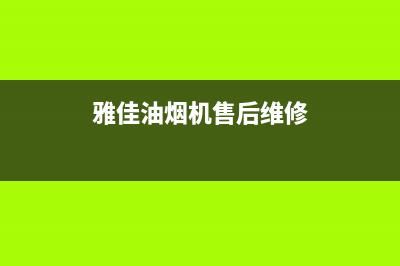 雅佳抽油烟机售后维修(雅佳油烟机售后维修)
